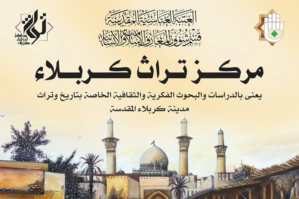 تحت شعار تراثنا هويتنا مركز تراث كربلاء يعلن موعد عقد مؤتمره العلمي الدولي الأول إلكترونيا مركز الاعلام الدولي